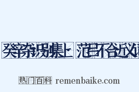 癸辛杂识别集上·范吕不合近义词是什么意思的图片